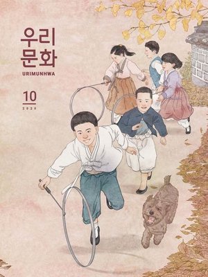 cover image of 우리문화 2020년 10월호 (Urimunhwa October 2020)